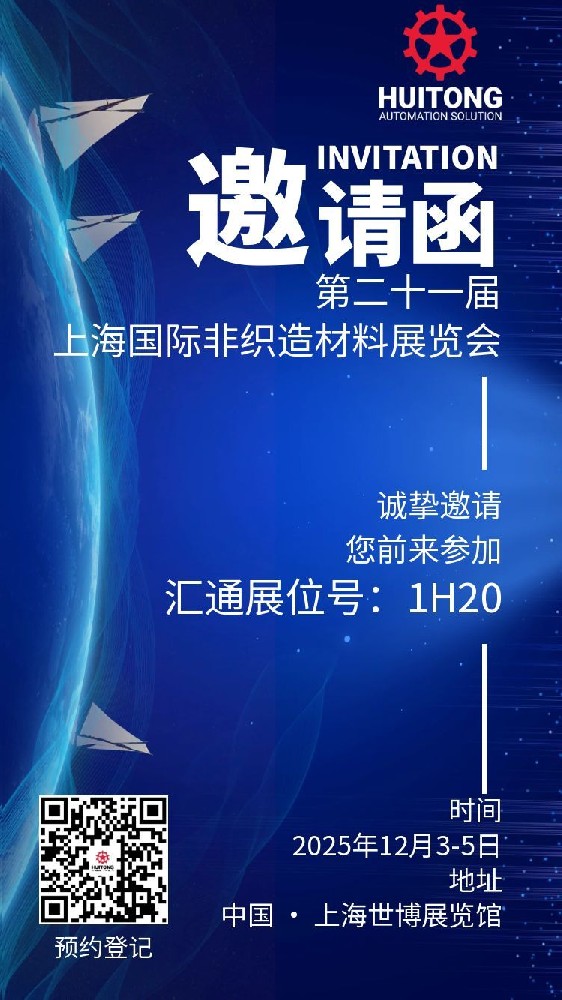 展会邀请 | 汇通自动化与您相约 SINCE 2025 (第二十一届上海国际非织造材料展览会)